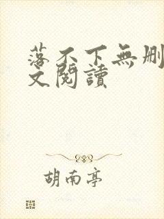 落不下无删减全文阅读