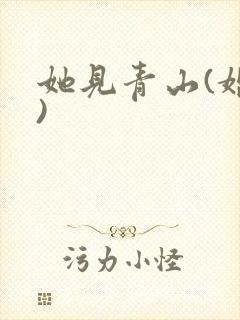 她见青山(婚后)