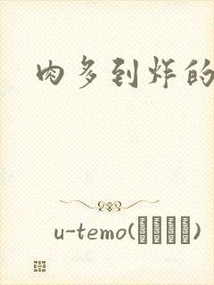 肉多到炸的古代