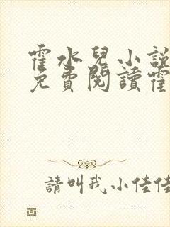 霍水儿小说全文免费阅读霍泽浮生