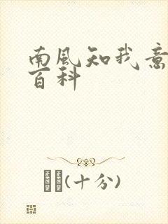 南风知我意百度百科