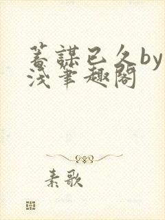 蓄谋已久by茶浅笔趣阁