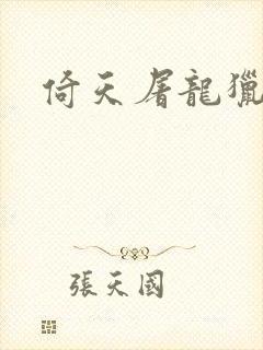 倚天屠龙猎艳记