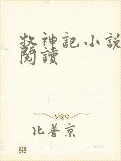 牧神记小说免费阅读