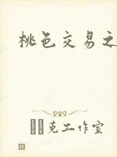 桃色交易之