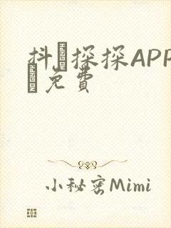 抖抈探探APP汅免费