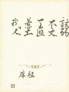 我惹了不该惹的人土匪文弱书生