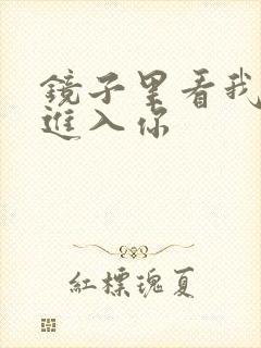 镜子里看我怎么进入你