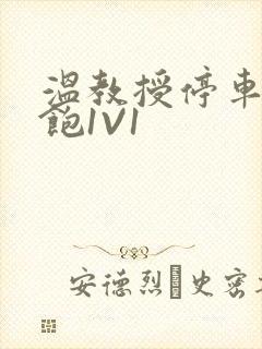 温教授停车场喂饱1V1