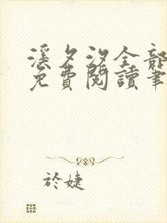 溪夕汐全部小说免费阅读笔趣阁