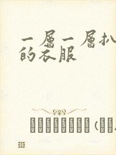一层一层扒开你的衣服