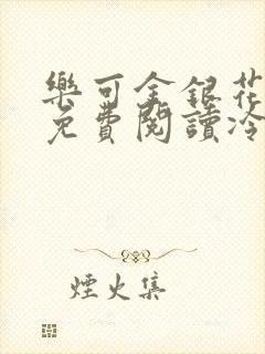 乐可金银花全文免费阅读冷门书屋无弹窗