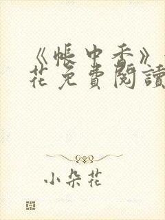 《帐中香》金银花免费阅读