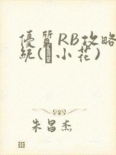 优质RB攻略系统(寀小花)