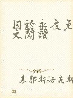 囚于永夜免费全文阅读