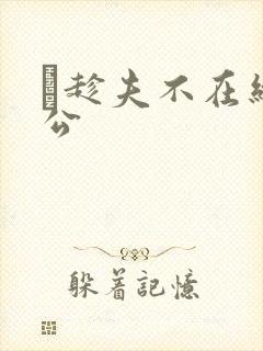 巜趁夫不在给给公