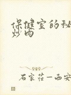 保健室的秘密小炒肉