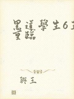 黑道学生6王者重临