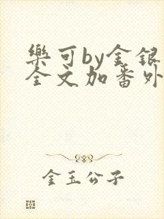 乐可by金银花全文加番外免费阅读