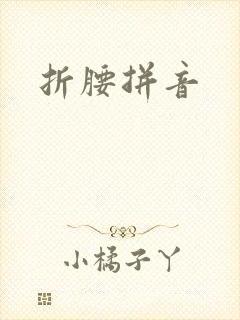 折腰拼音