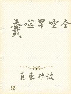 吞噬星空全文下载