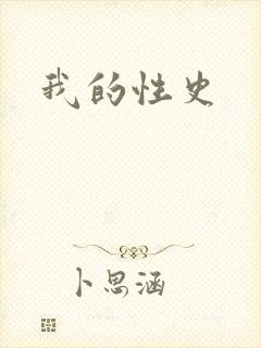 我的性史