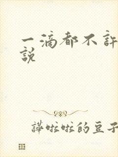 一滴都不许漏小说