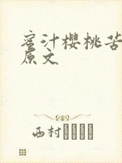 蜜汁樱桃苦咖啡原文