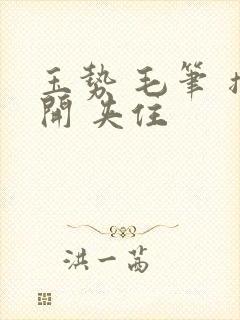 玉势 毛笔 撑开 夹住