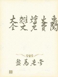 大杂烩火车小说全文免费阅读