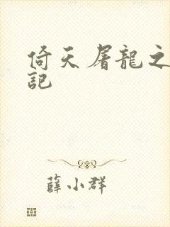 倚天屠龙之夺艳记