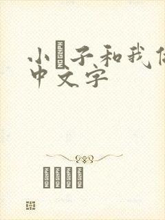 小妽子和我做爰中文字