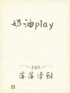 奶油play