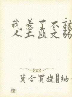 我惹了不该惹的人土匪文弱书生