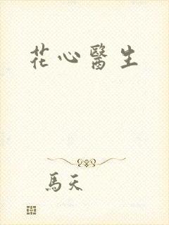 花心医生