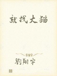 就找大猫