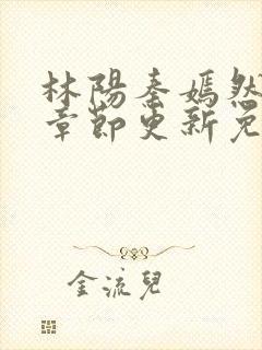 林阳秦嫣然最新章节更新免费阅读