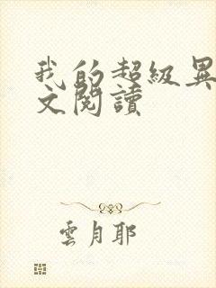 我的超级异能全文阅读