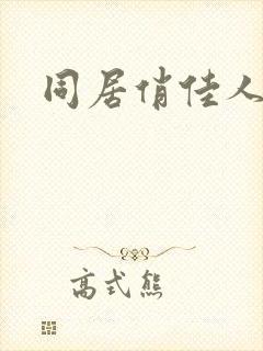 同居俏佳人