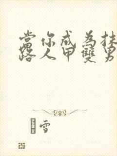 当你成为抹布文路人甲双男主