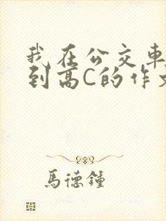 我在公交车上弄到高C的作文