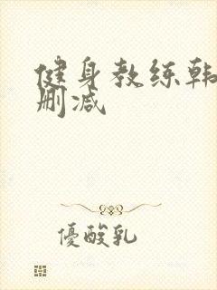 健身教练韩漫无删减