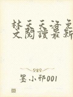 林天天洛免费全文阅读最新下载