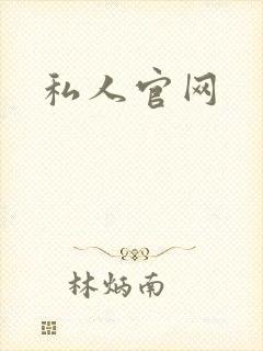 私人官网