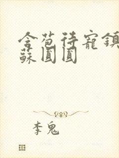 含苞待宠镇国公苏圆圆