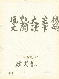 猎艳大宋杨门全文阅读笔趣阁