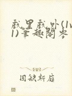 戏里戏外(1v1)笔趣阁岑栾