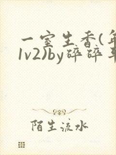 一室生香(年代1v2)by碎碎平安