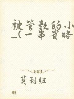 被管教的小美人_(一串省略号)