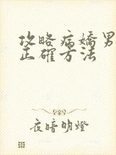 攻略病娇男配的正确方法